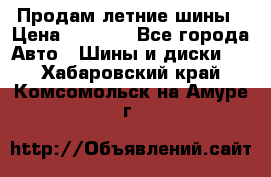 Продам летние шины › Цена ­ 8 000 - Все города Авто » Шины и диски   . Хабаровский край,Комсомольск-на-Амуре г.